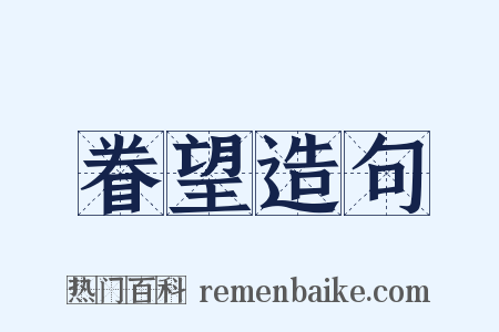 眷望造句是什么意思的图片